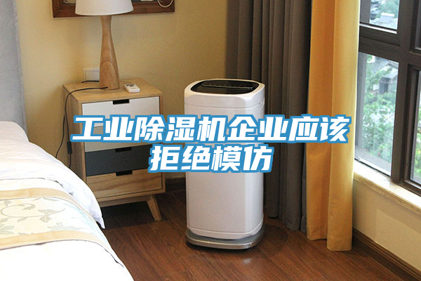 工業香蕉视频国产企業應該拒絕模仿