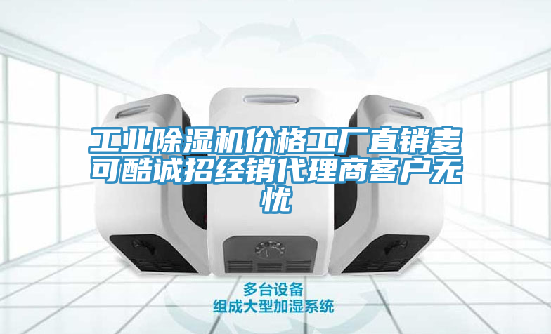 工業香蕉视频国产價格工廠直銷麥可酷誠招經銷代理商客戶無憂
