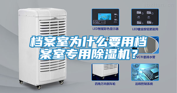 檔案室為什麽要用檔案室專用香蕉视频国产？