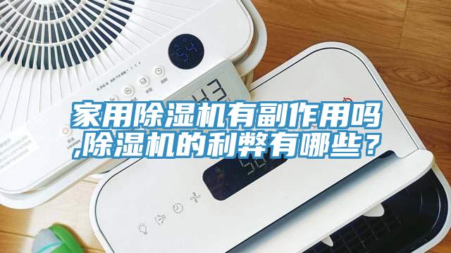 家用香蕉视频国产有副作用嗎,香蕉视频国产的利弊有哪些？