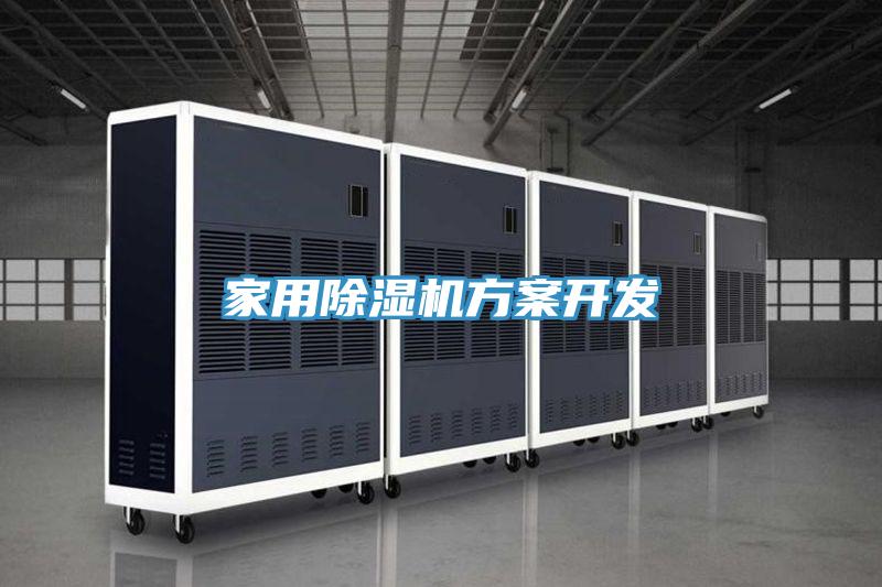 家用香蕉视频国产方案開發