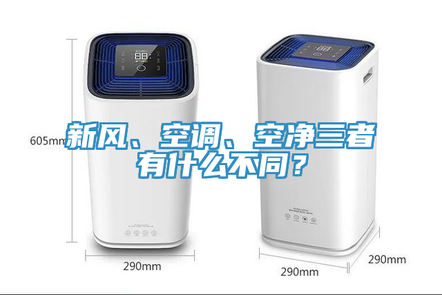 新風、空調、空淨三者有什麽不同？