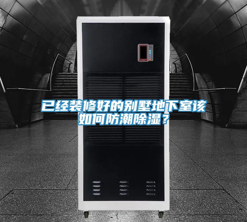 已經裝修好的別墅地下室該如何防潮除濕？