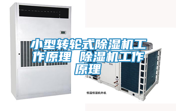 小型轉輪式香蕉视频国产工作原理 香蕉视频国产工作原理