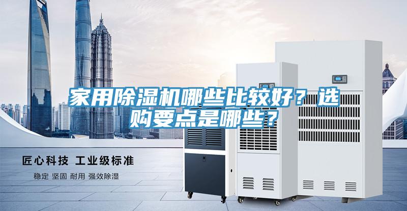 家用香蕉视频国产哪些比較好？選購要點是哪些？