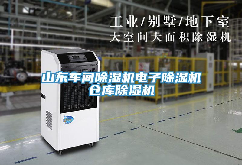 山東車間香蕉视频国产電子香蕉视频国产倉庫香蕉视频国产
