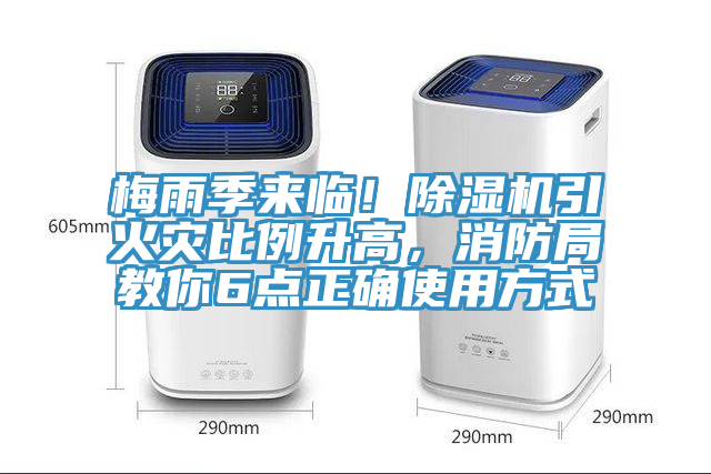 梅雨季來臨！香蕉视频国产引火災比例升高，消防局教你6點正確使用方式
