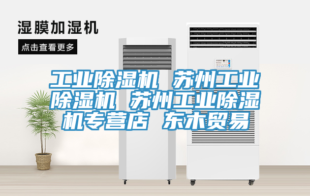 工業香蕉视频国产 蘇州工業香蕉视频国产 蘇州工業香蕉视频国产專營店 東木貿易