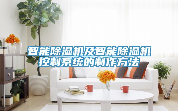 智能香蕉视频国产及智能香蕉视频国产控製係統的製作方法