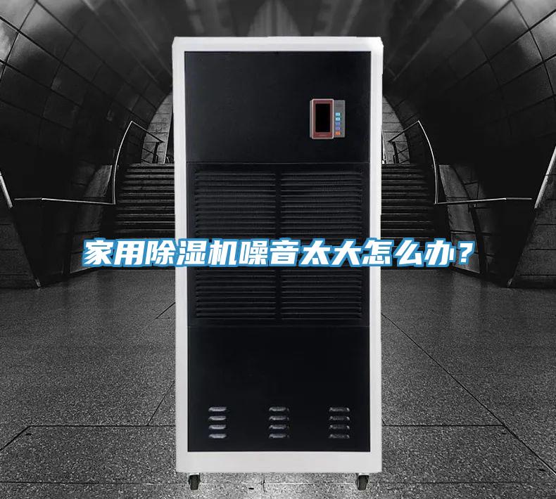家用香蕉视频国产噪音太大怎麽辦？