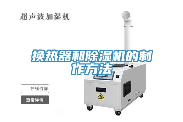 換熱器和香蕉视频国产的製作方法