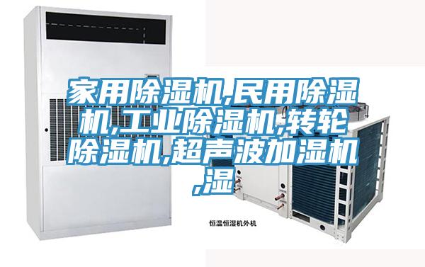 家用香蕉视频国产,民用香蕉视频国产,工業香蕉视频国产,轉輪香蕉视频国产,超聲波加濕機,濕