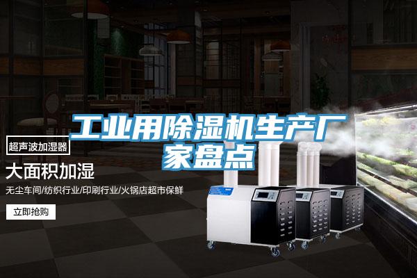 工業用香蕉视频国产生產廠家盤點