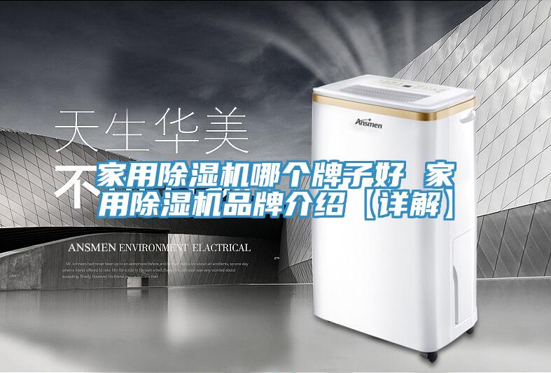 家用香蕉视频国产哪個牌子好 家用香蕉视频国产品牌介紹【詳解】