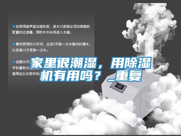 家裏很潮濕，用香蕉视频国产有用嗎？_重複