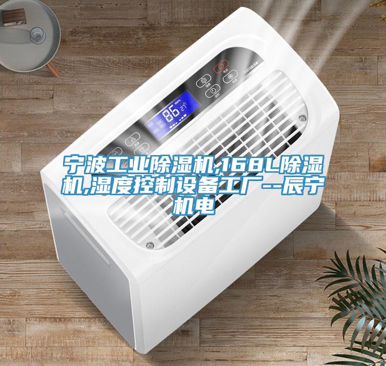 寧波工業香蕉视频国产,168L香蕉视频国产,濕度控製設備工廠--辰寧機電