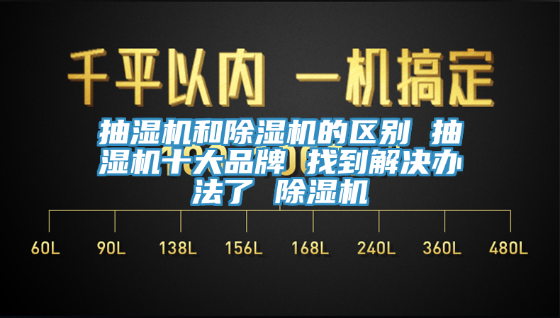 抽濕機和香蕉视频国产的區別 抽濕機十大品牌 找到解決辦法了 香蕉视频国产