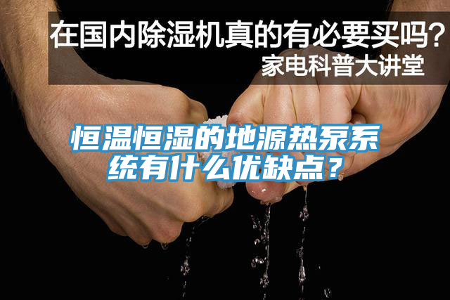 恒溫恒濕的地源熱泵係統有什麽優缺點？