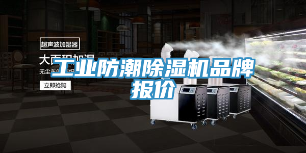 工業防潮香蕉视频国产品牌報價