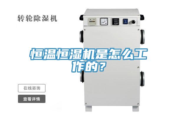 恒溫恒濕機是怎麽工作的？
