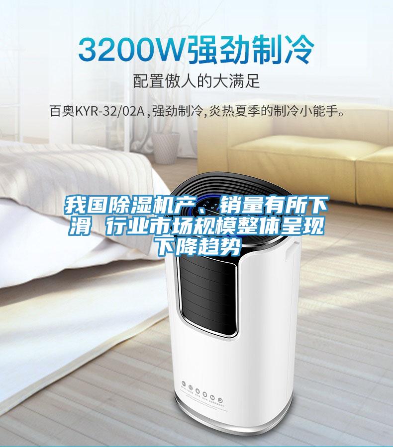 我國香蕉视频国产產、銷量有所下滑 行業市場規模整體呈現下降趨勢