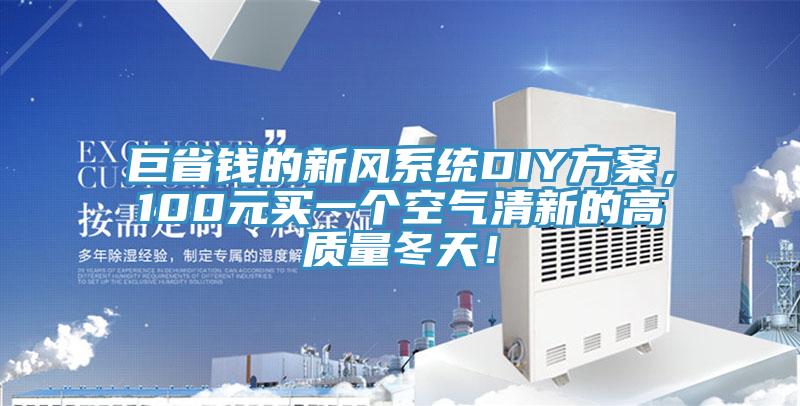 巨省錢的新風係統DIY方案，100元買一個空氣清新的高質量冬天！