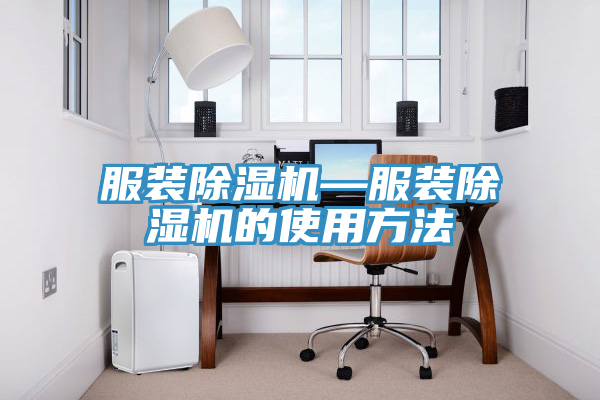服裝香蕉视频国产—服裝香蕉视频国产的使用方法