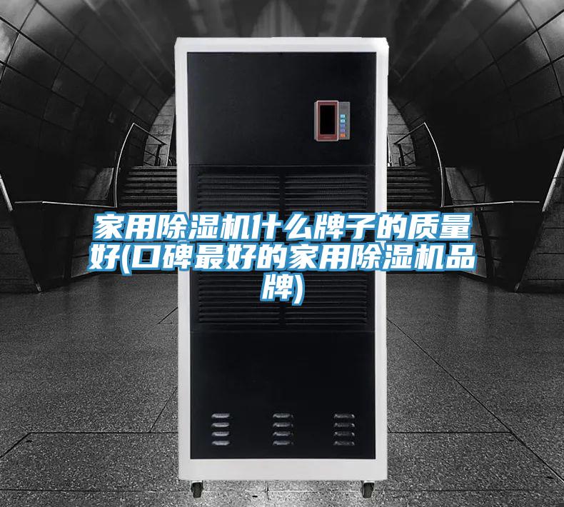 家用香蕉视频国产什麽牌子的質量好(口碑最好的家用香蕉视频国产品牌)