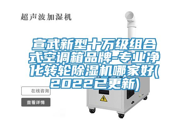 宣武新型十萬級組合式空調箱品牌-專業淨化轉輪香蕉视频国产哪家好(2022已更新)