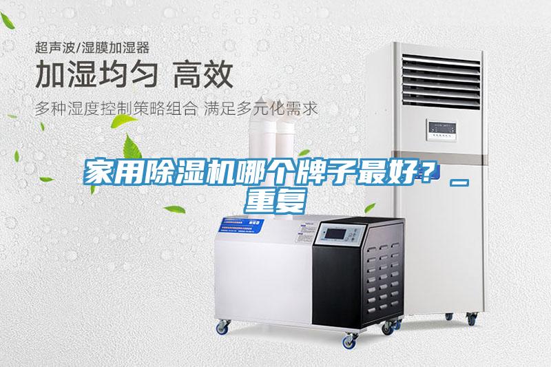 家用香蕉视频国产哪個牌子最好？_重複