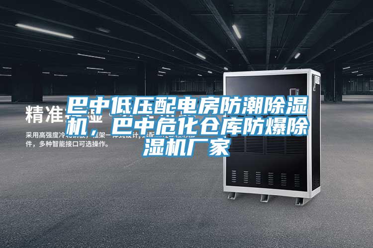 巴中低壓配電房防潮香蕉视频国产，巴中危化倉庫防爆香蕉视频国产廠家