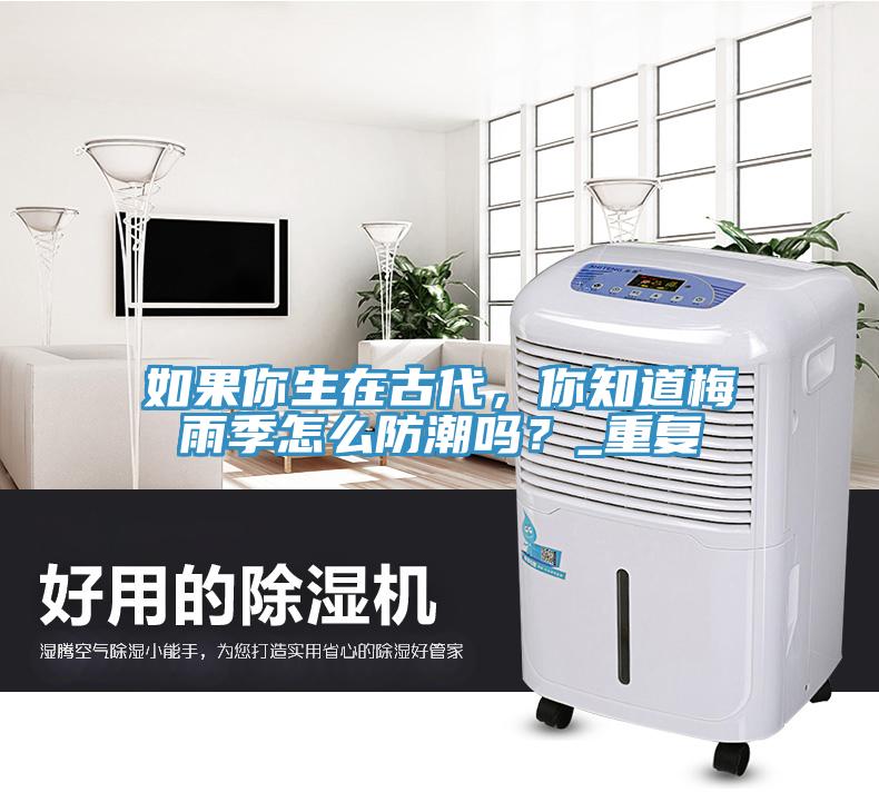 如果你生在古代，你知道梅雨季怎麽防潮嗎？_重複