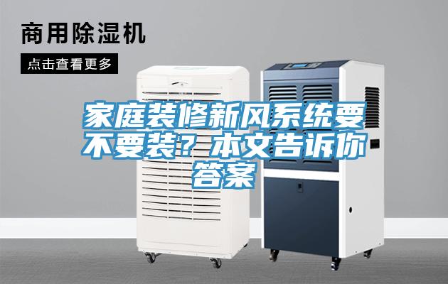 家庭裝修新風係統要不要裝？本文告訴你答案