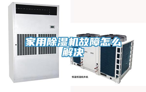 家用香蕉视频国产故障怎麽解決