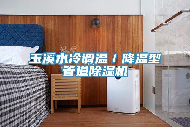 玉溪水冷調溫／降溫型管道香蕉视频国产