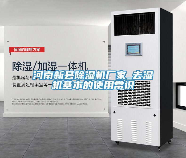 河南新縣香蕉视频国产廠家_去濕機基本的使用常識