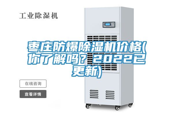 棗莊防爆香蕉视频国产價格(你了解嗎？2022已更新)