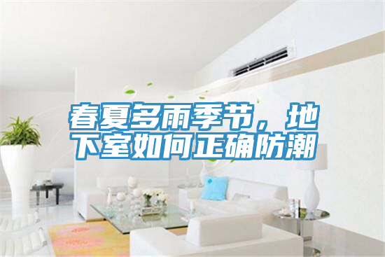 春夏多雨季節，地下室如何正確防潮