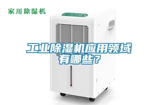 工業香蕉视频国产應用領域有哪些？