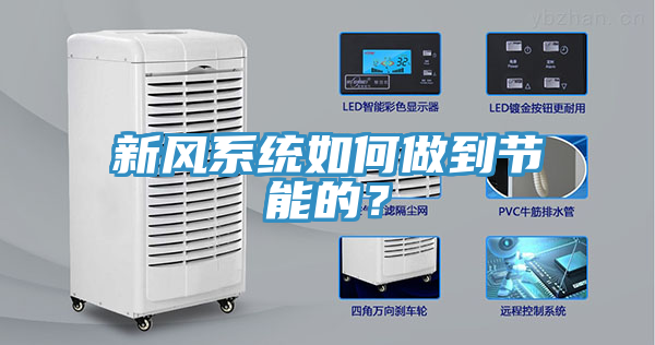 新風係統如何做到節能的？