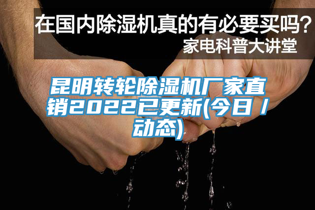 昆明轉輪香蕉视频国产廠家直銷2022已更新(今日／動態)