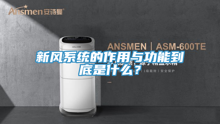 新風係統的作用與功能到底是什麽？