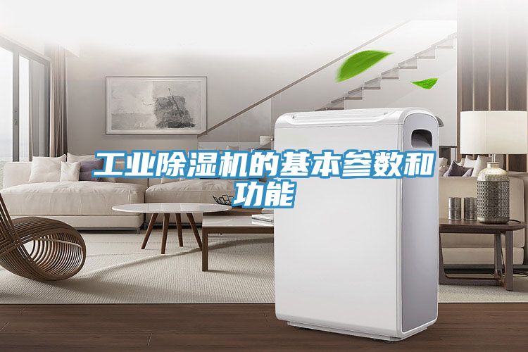 工業香蕉视频国产的基本參數和功能