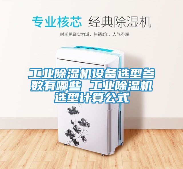 工業香蕉视频国产設備選型參數有哪些 工業香蕉视频国产選型計算公式