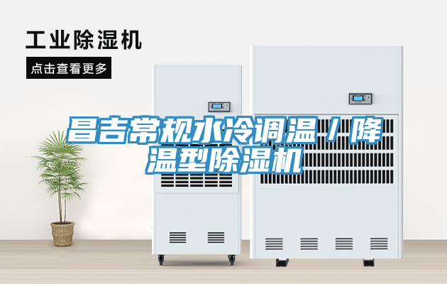 昌吉常規水冷調溫／降溫型香蕉视频国产