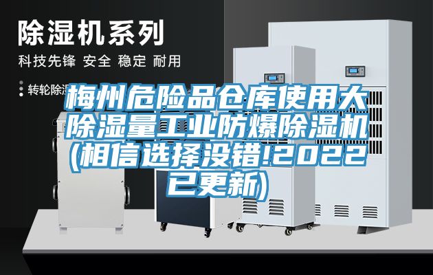 梅州危險品倉庫使用大除濕量工業防爆香蕉视频国产(相信選擇沒錯!2022已更新)