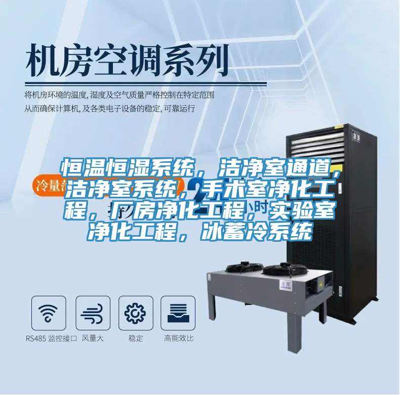 恒溫恒濕係統，潔淨室通道，潔淨室係統，手術室淨化工程，廠房淨化工程，實驗室淨化工程，冰蓄冷係統
