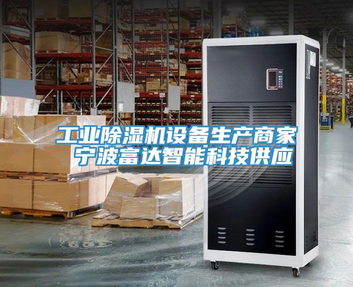 工業香蕉视频国产設備生產商家 寧波富達智能科技供應