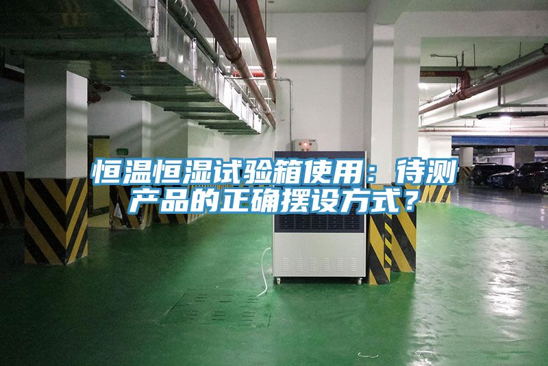 恒溫恒濕試驗箱使用：待測產品的正確擺設方式？
