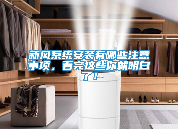 新風係統安裝有哪些注意事項，看完這些你就明白了！